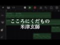 こころにくだもの/米津玄師【耳コピ】#garageband #耳コピ