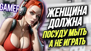 картинка: МУЖИКИ ПРОТИВ ДЕВУШЕК-ГЕЙМЕРОВ