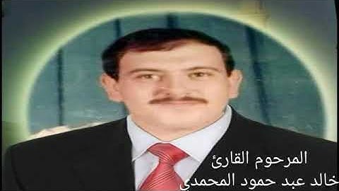 القارئ خالد عبد حمود المحمدي سورة النمل