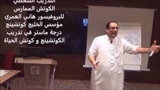 مفهوم الكوتشينج Coaching وأنواعة وكيف يمارس التدريب الشخصي للبروف هاني العمري