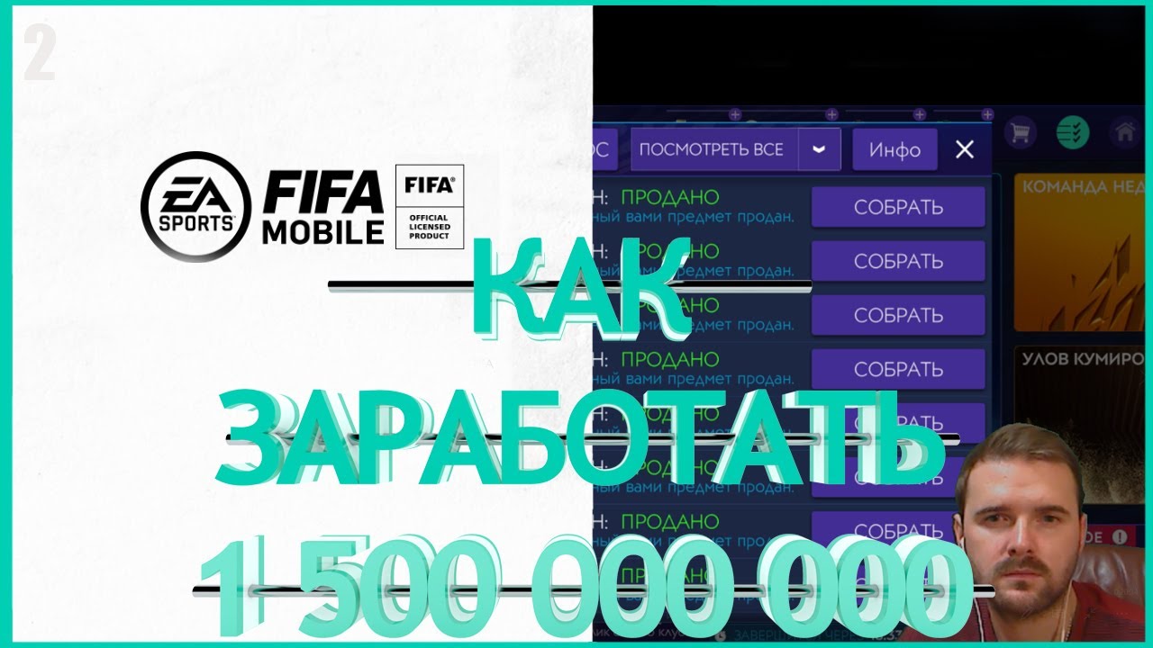 FIFA MOBILE 21 КАК ЗАРАБОТАТЬ 1 500 000 000 МОНЕТ ►5 выпуск► Запуск турнира по равной