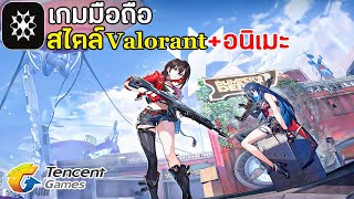 Calabiyau เกมมือถือ Valorant สไตล์อนิเมะ ภาพโคตรสวย โคตรมันส์ เล่นได้ทั้งมือถือและ PC