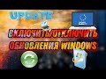 Включение/отключение обновления Windows