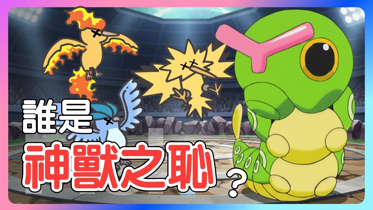 史上最弱的神獸是誰？#寶可夢