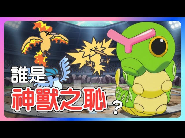 史上最弱的神獸是誰？#寶可夢