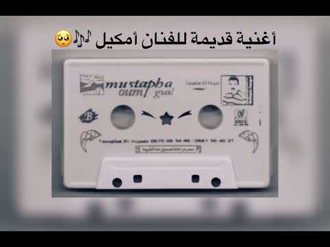 أمكيل أغنية قديمة ماخ ماخ اذا ماخ