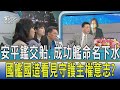 少康開講│安平鑑交船.成功艦命名下水 國艦國造看見守護主權意志?