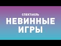 Спектакль ТБДТ «НЕВИННЫЕ ИГРЫ» / 2008 год