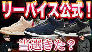 Did you win? Official Levi's! Levi's x Air Jordan 3 IR0910-400