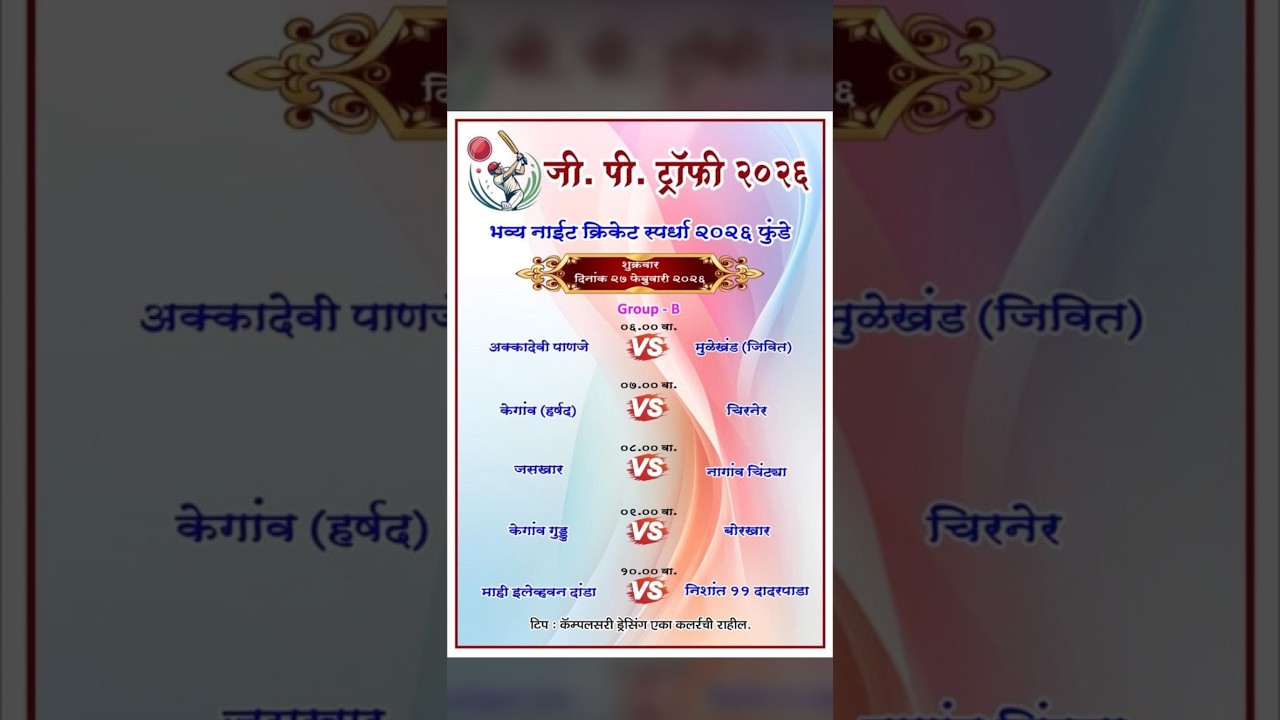 जी. पी. ट्रॉफी भव्य नाईट क्रिकेट स्पर्धा फुंडे 2026 || तिसरी रजनी  ||