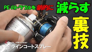 RM PEラインコートスプレー