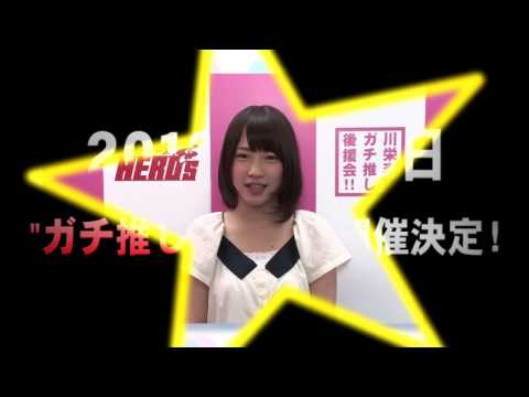 【月刊ヒーローズ 川栄李奈"ガチ推し"企画】出陣式開催決定！