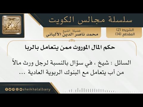 حكم المال الموروث ممن يتعامل بالربا فضيلة الشيخ محمد ناصر الدين الألباني