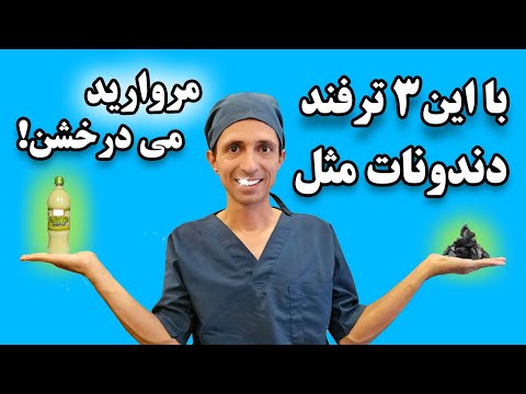 با این سه ترفند دندونات مثل مروارید می درخشن