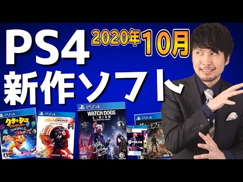 【PS4新作ソフト紹介】10月の新作は大作ラッシュ!遂にウォッチドッグスも発売!【2020年10月】