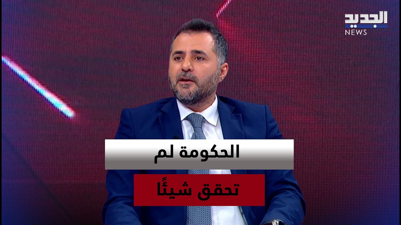 محمد حمية: الحكومة لم تحقق شيئًا منذ سنة ونصف