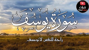 سورة يوسف كاملة الراحة النفسية التى تبحث عنها ستجدها هنا 🌷   Sourat Yusuf