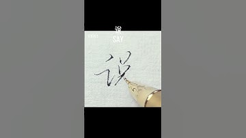 Chinese calligraphy，fonts art, Chinese character, signature design, handwriting, 書道，书法，書法，서도，美文字，書き方