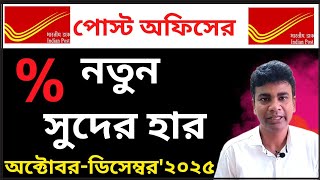 পোস্ট অফিসের নতুন রেট। Post office Current Rate in 2025