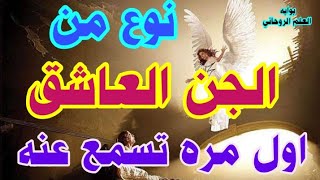 نوع من أنواع الجن العاشق لا تعرفه من قبل