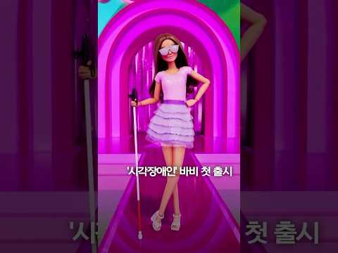<strong>미국</strong> 마텔사, &amp;#39;시각장애인&amp;#39; <strong>바비</strong> 인형 첫 출시 #shorts