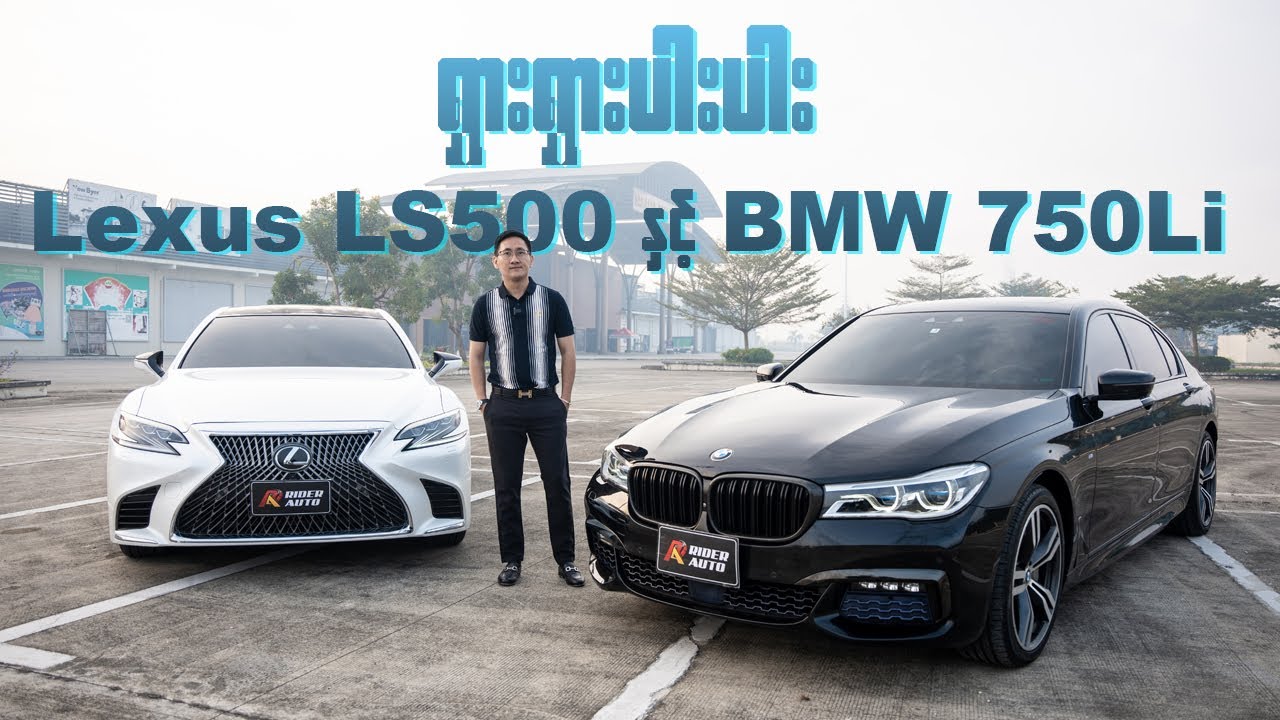 2025 ရဲ့ ပထမဆုံး Review အဖြစ် ရှားရှားပါးပါး Lexus LS500 နှင့် BMW 750Li အကြောင်း