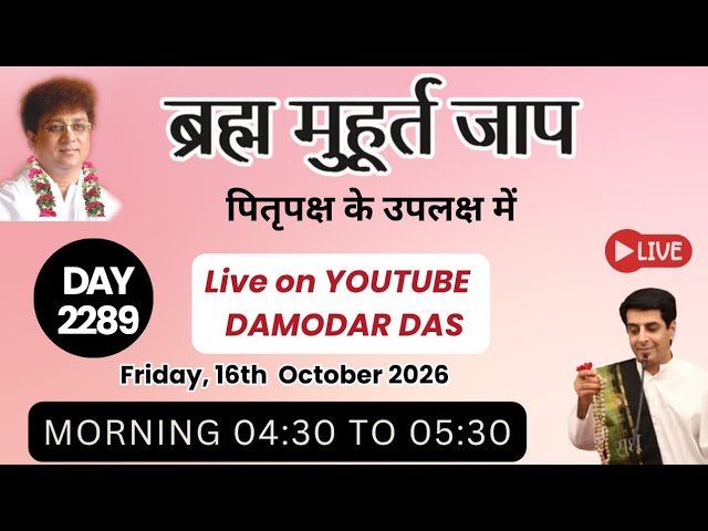 Brahma Muhurat Jaap || Day 2289 || 16th October 2026 || Damodar Das