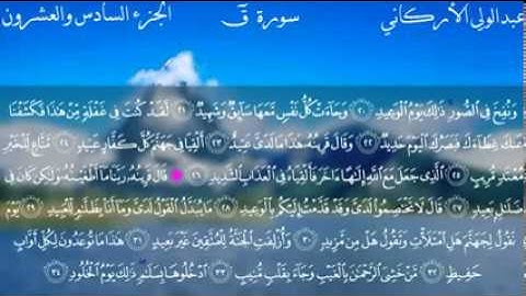 سورة ق كاملة الشيخ عبدالولي الأركاني  YouTube
