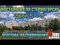 СТЕПНОГОРСК. (Двор 5 - 9) Как это было в восьмидесятых. Обзор и мои воспоминания. АРХИВНЫЕ ФОТО.