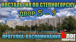картинка: СТЕПНОГОРСК. (Двор 5 - 9) Как это было в восьмидесятых. Обзор и мои воспоминания. АРХИВНЫЕ ФОТО.