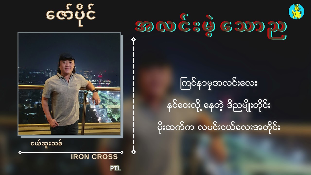 အလင်းမဲ့ သောည ဇော်ပိုင် (Iron Cross Band, PTL) [Official Lyric Video