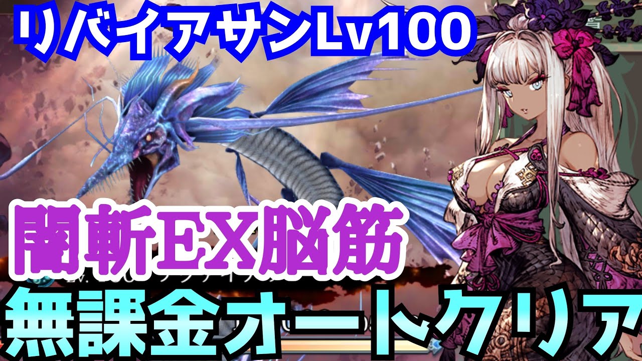 Ffbe幻影戦争 リバイアサンlv100闇斬ex脳筋オートクリア 無課金 Youtube Ffbe幻影戦争 リバイアサンlv100闇斬ex脳筋オートクリア 無課金 Youtube