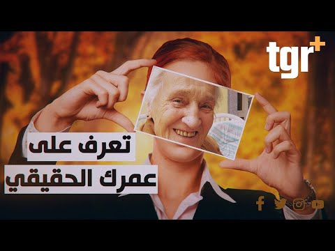 العمر البيولوجي للانسان ومحاولات إبطاء الشيخوخة