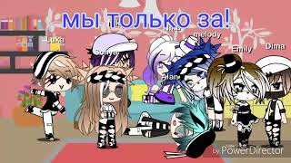 картинка: Песенный батл //•{Gacha Sonya}•//Gacha life