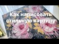 Как нарисовать стильную картину акрилом. Мастер-класс / How to paint abstract roses.