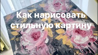 картинка: Как нарисовать стильную картину акрилом. Мастер-класс / How to paint abstract roses.