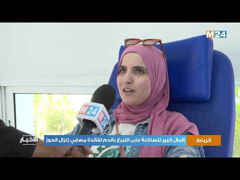 الرباط إقبال كبير للساكنة على التبرع بالدم لفائدة مصابي زلزال الحوز