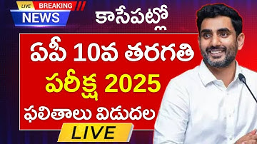 AP 10th Class Results 2025 LIVE | How to Check AP 10th Class Results 2025 | AP SSC Results 2025 Link