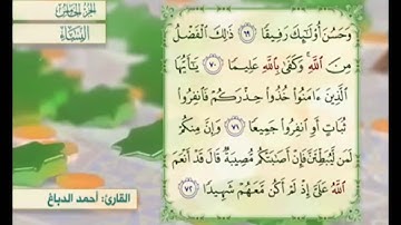 آية ٧١ من سورة النساء مكررة القارئ أحمد الدباغ
