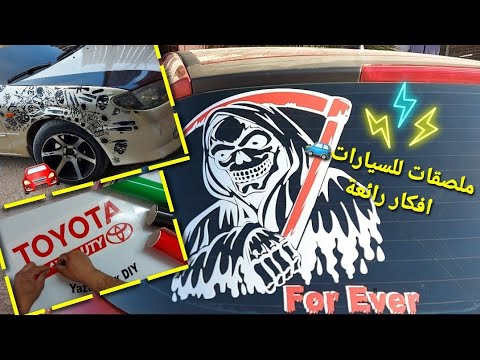 عمل ملصقات للسيارات مع ابو يزن