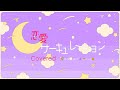 【恋愛サーキュレーション】🌈ニジキユイ🎶🐶YuiαB🍔【歌ってみた】#yuinijiki #ニジキユイ