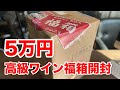 5万円の高級ワイン福箱をライブで開封します【ワインノヒト】
