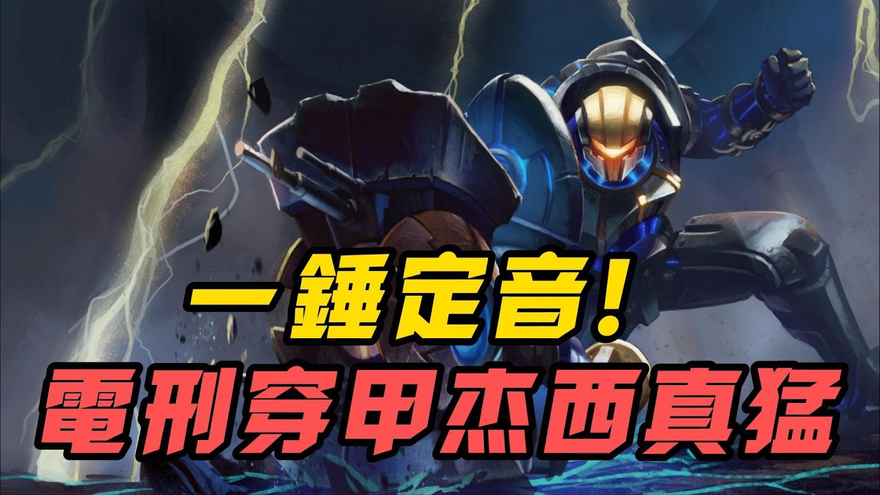 【杰西】電刑杰西傷害有多爆炸？配合穿甲裝錘形態無腦秒脆皮