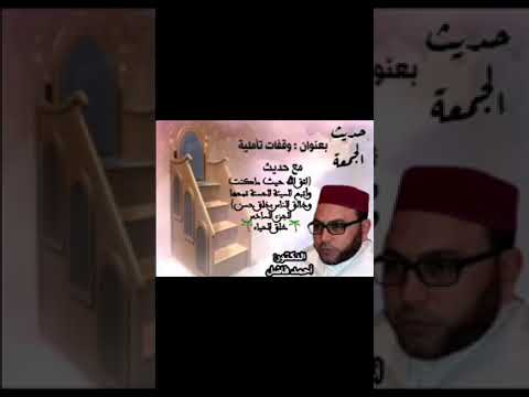 حديث الجمعة وقفات تأملية مع حديث اتق الله حيثما كنت الحلقة 06 أ د أحمد فاضل