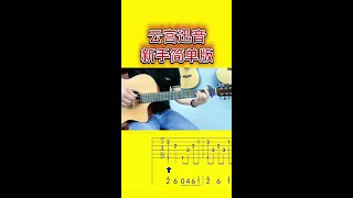 云宫迅音新手简单版#吉他 #吉他教学 #零基础吉他教学