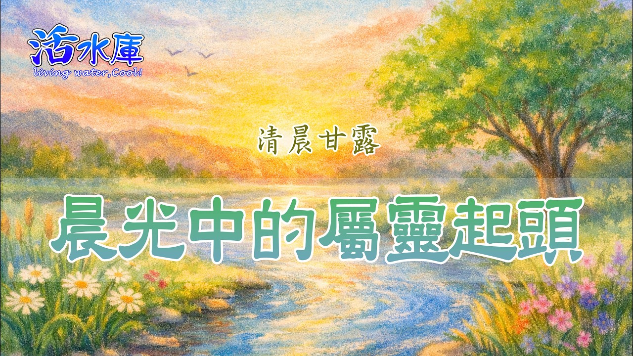 晨光中的屬靈起頭｜在時間中憑神聖生命而活