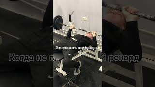 Лайк если жиза.100кг вес #gym #спорт #тренажерныйзал #aesthetic #качалка #motivation #gymmotivation