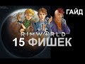 Руководство RimWorld - 15 приёмов и фишек в игре (гайд)