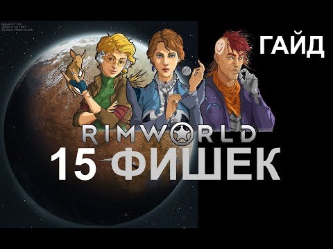 Видео: Руководство RimWorld - 15 приёмов и фишек в игре (гайд)