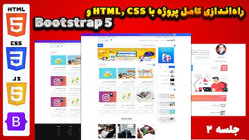 شروع جادویی طراحی قالب با Bootstrap 5! همه فایل‌های لازم رو لود کن!